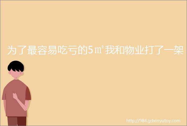 为了最容易吃亏的5㎡我和物业打了一架