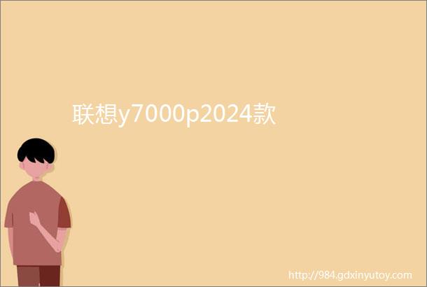 联想y7000p2024款