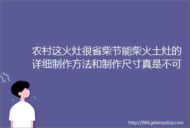 农村这火灶很省柴节能柴火土灶的详细制作方法和制作尺寸真是不可思议