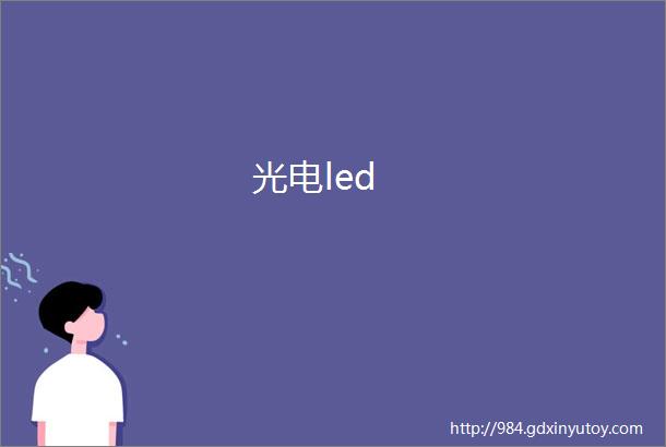 光电led