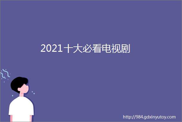 2021十大必看电视剧