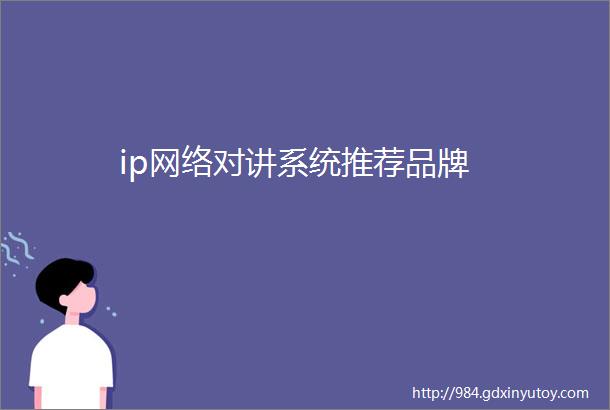 ip网络对讲系统推荐品牌