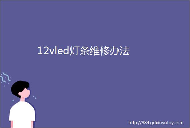 12vled灯条维修办法