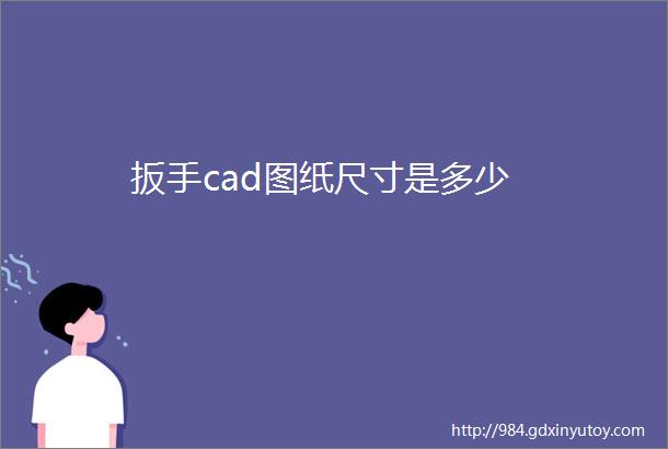 扳手cad图纸尺寸是多少