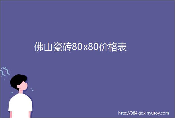 佛山瓷砖80x80价格表