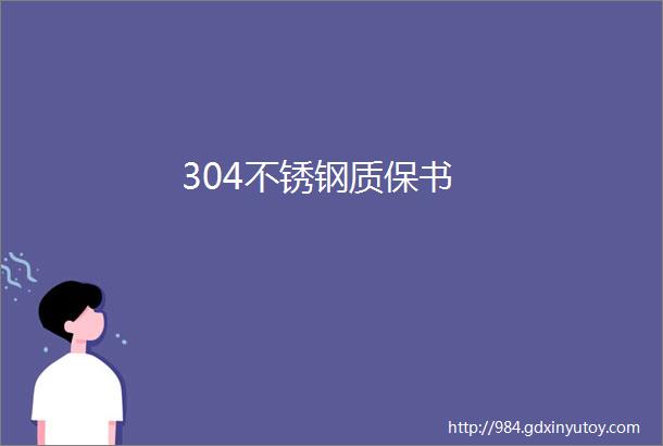 304不锈钢质保书