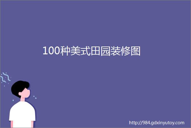 100种美式田园装修图