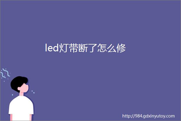 led灯带断了怎么修