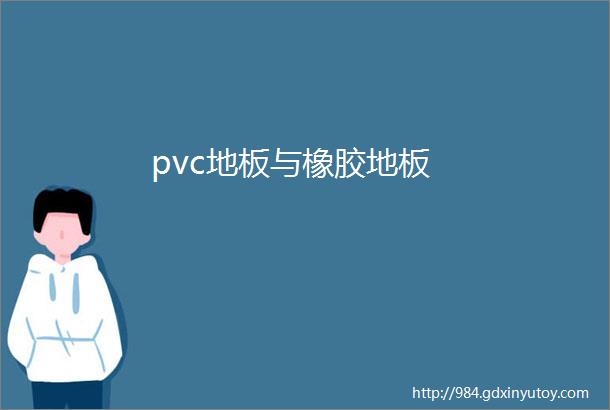 pvc地板与橡胶地板