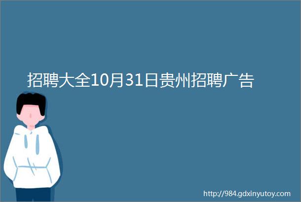 招聘大全10月31日贵州招聘广告