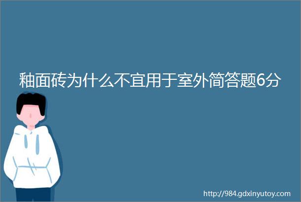 釉面砖为什么不宜用于室外简答题6分