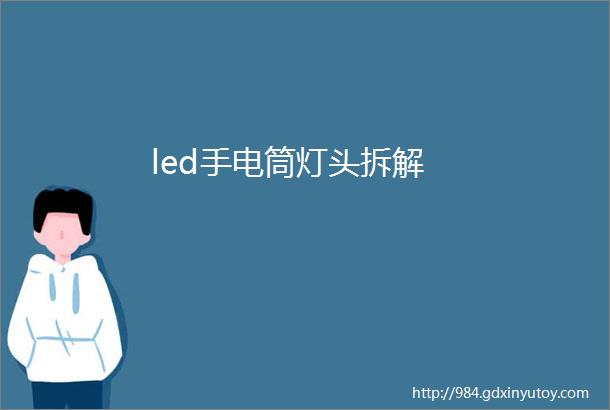 led手电筒灯头拆解