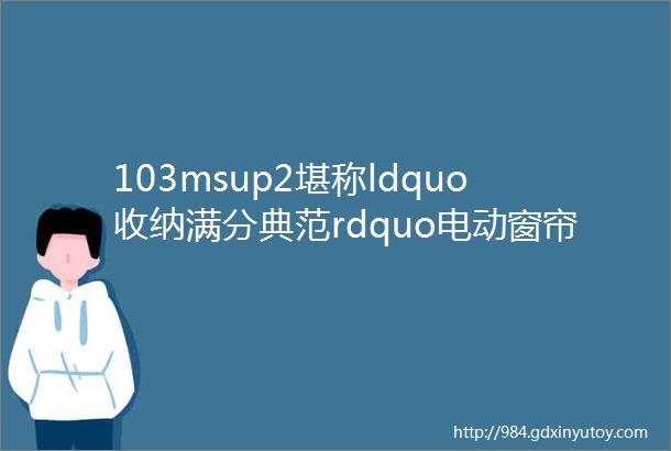 103msup2堪称ldquo收纳满分典范rdquo电动窗帘上轨道移门和阳台吧台让家一键变高级