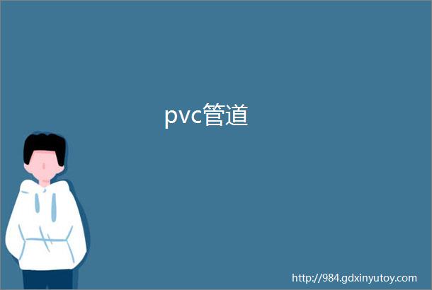 pvc管道