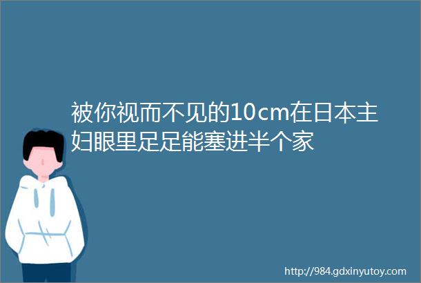 被你视而不见的10cm在日本主妇眼里足足能塞进半个家