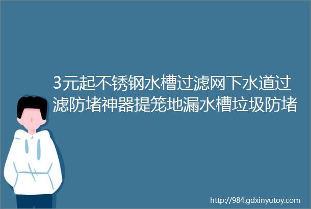 3元起不锈钢水槽过滤网下水道过滤防堵神器提笼地漏水槽垃圾防堵网