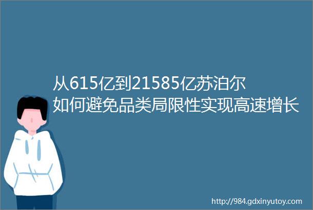 从615亿到21585亿苏泊尔如何避免品类局限性实现高速增长