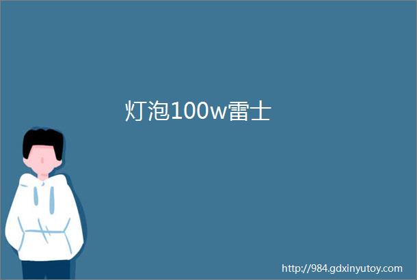 灯泡100w雷士