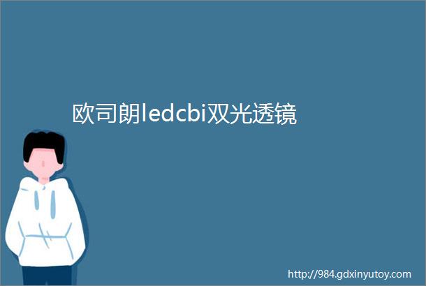 欧司朗ledcbi双光透镜