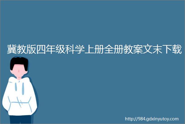 冀教版四年级科学上册全册教案文末下载