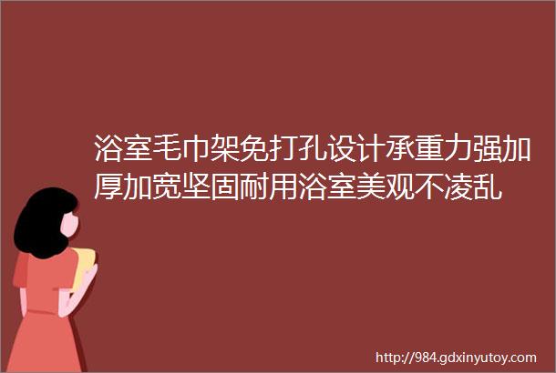 浴室毛巾架免打孔设计承重力强加厚加宽坚固耐用浴室美观不凌乱