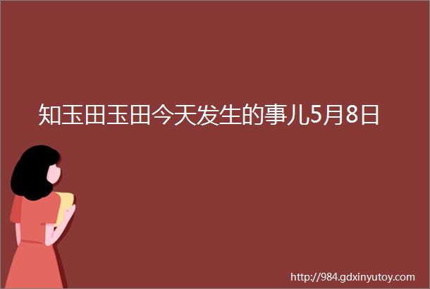 知玉田玉田今天发生的事儿5月8日