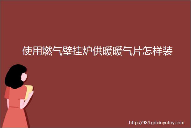 使用燃气壁挂炉供暖暖气片怎样装