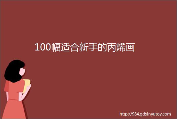 100幅适合新手的丙烯画