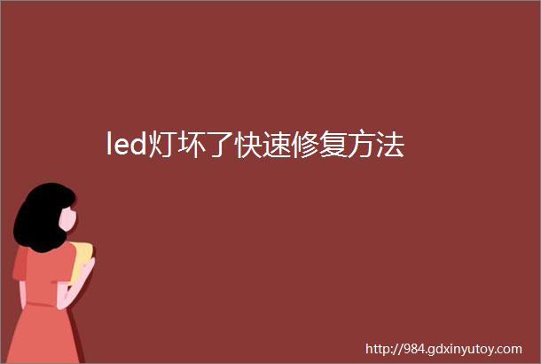 led灯坏了快速修复方法