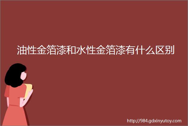 油性金箔漆和水性金箔漆有什么区别