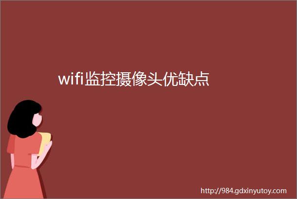 wifi监控摄像头优缺点