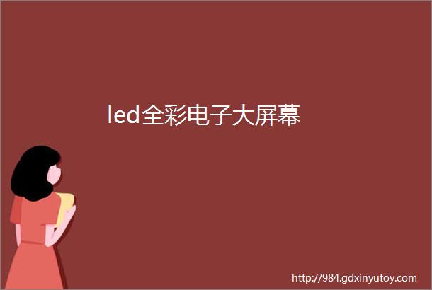 led全彩电子大屏幕