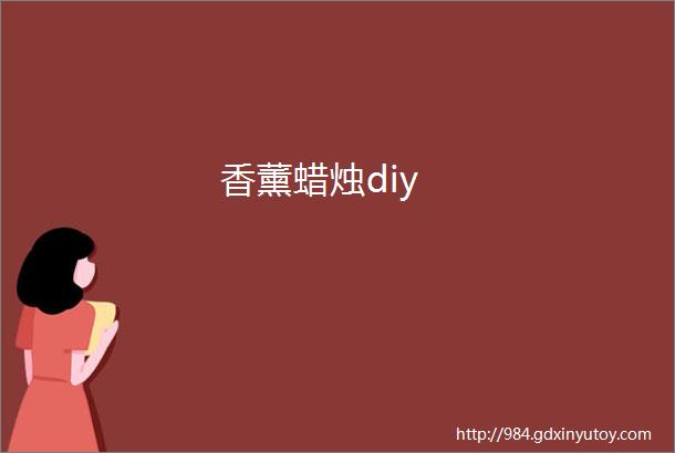 香薰蜡烛diy