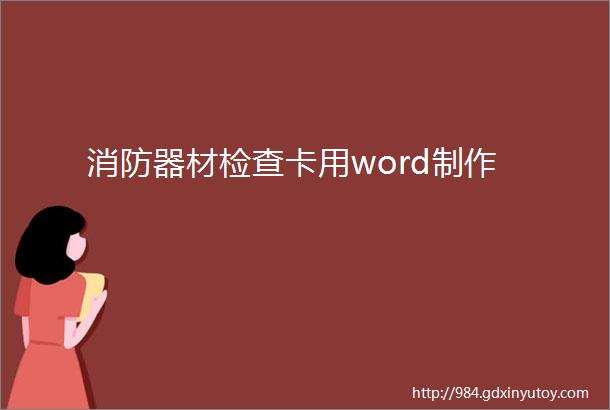 消防器材检查卡用word制作