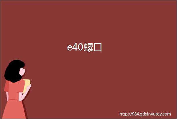 e40螺口