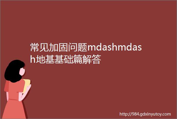 常见加固问题mdashmdash地基基础篇解答