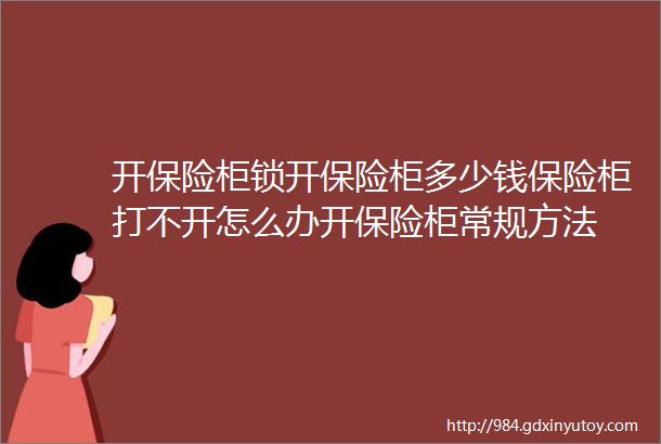 开保险柜锁开保险柜多少钱保险柜打不开怎么办开保险柜常规方法