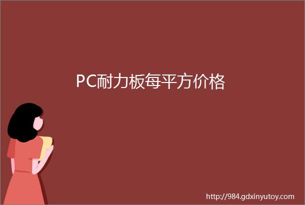 PC耐力板每平方价格