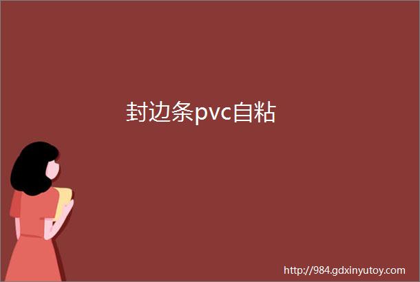 封边条pvc自粘