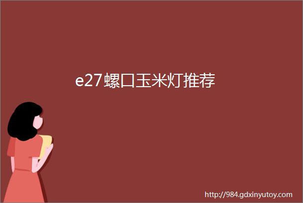 e27螺口玉米灯推荐