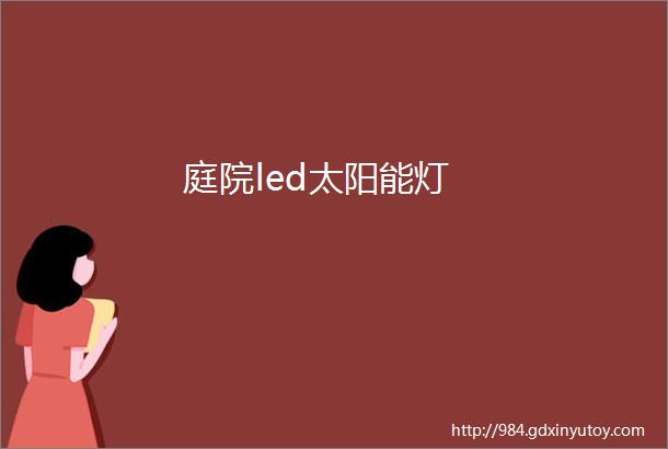 庭院led太阳能灯