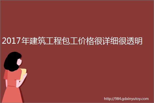 2017年建筑工程包工价格很详细很透明