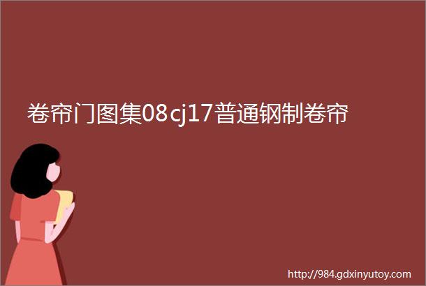 卷帘门图集08cj17普通钢制卷帘