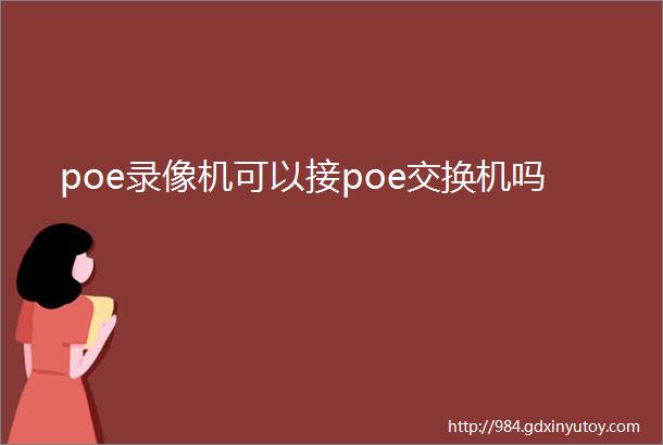 poe录像机可以接poe交换机吗