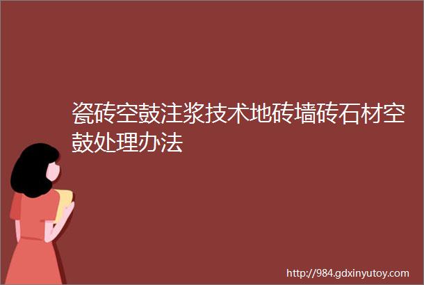 瓷砖空鼓注浆技术地砖墙砖石材空鼓处理办法