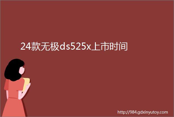 24款无极ds525x上市时间