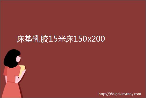 床垫乳胶15米床150x200