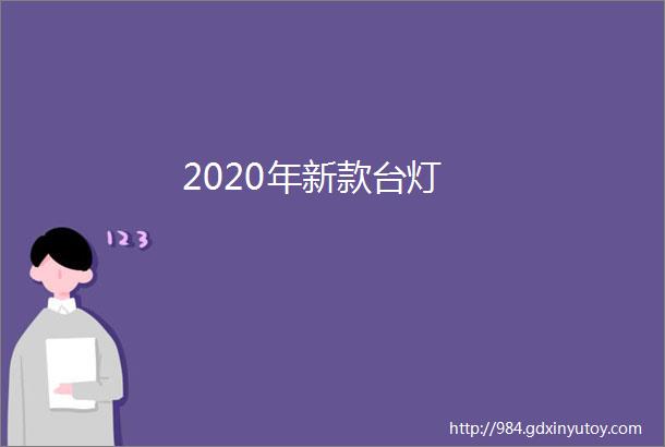 2020年新款台灯