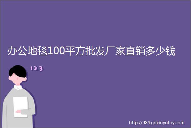 办公地毯100平方批发厂家直销多少钱