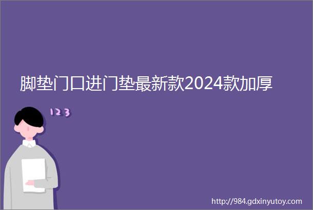 脚垫门口进门垫最新款2024款加厚